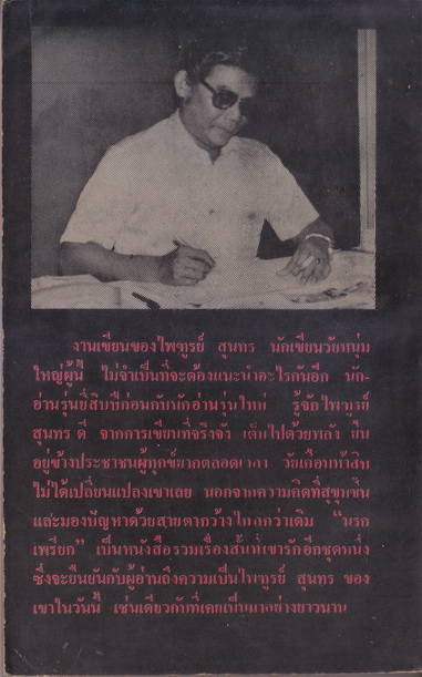 นรกเพรียก (รวมเรื่องสั้น) ผลงานของ ไพฑูรย์ สุนทร