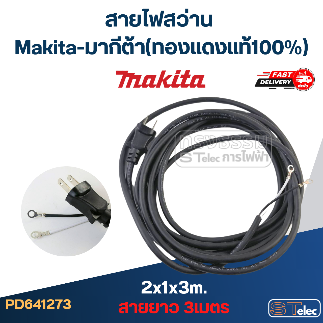 สายไฟสว่าน Makita-มากีต้า (ทองแดงแท้100%)