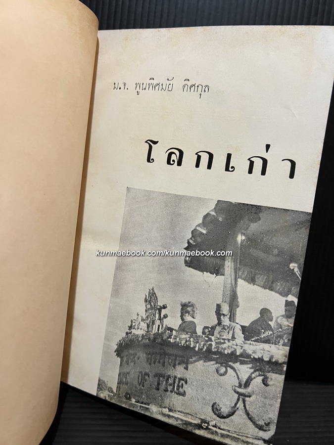 โลกเก่า พระนิพนธ์ของ ม.จ.พูนพิศมัย ดิศกุล