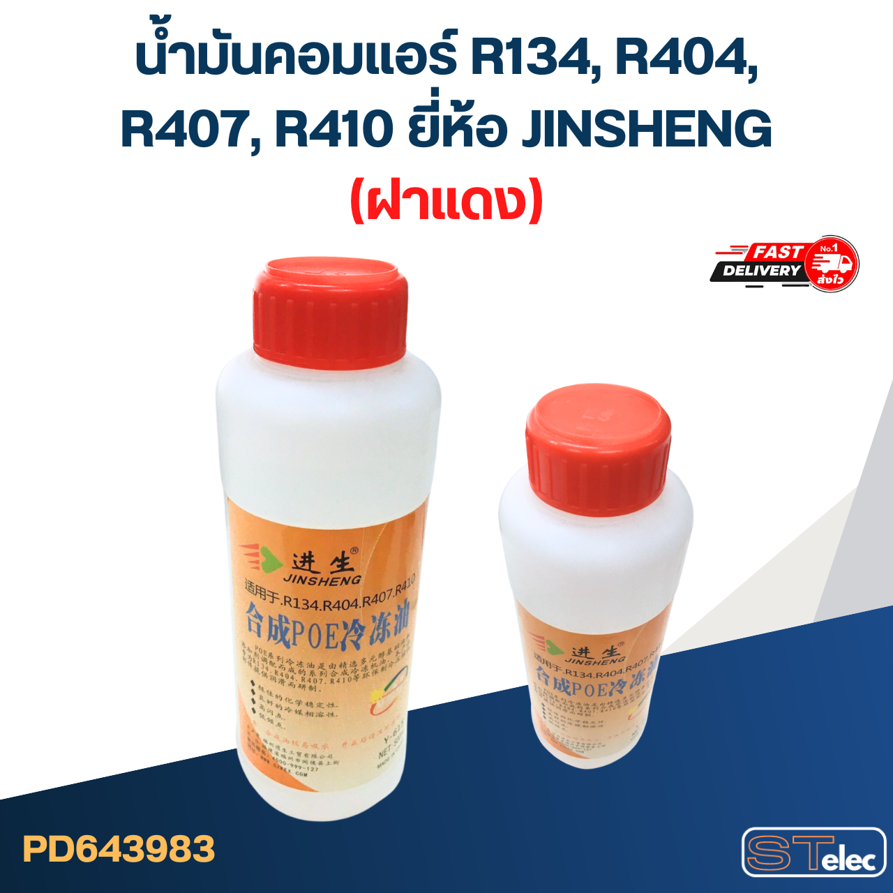 น้ำมันคอมแอร์ R134, R404, R407, R410 ยี่ห้อ JINSHENG(ฝาแดง)