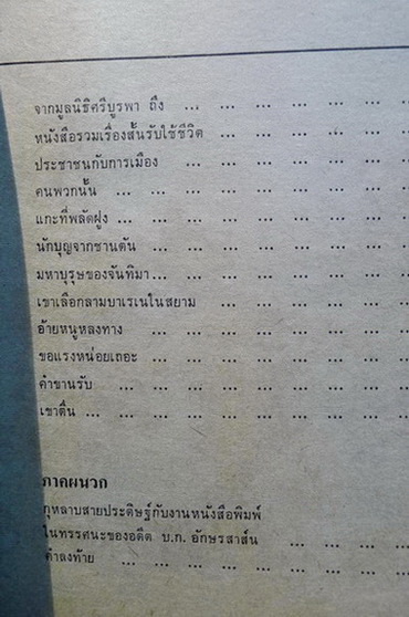 รวมเรื่องสั้นรับใช้ชีวิต ของ ศรีบูรพา ผลงานของ ศรีบูรพา (กุหลาบ สายประดิษฐ์)