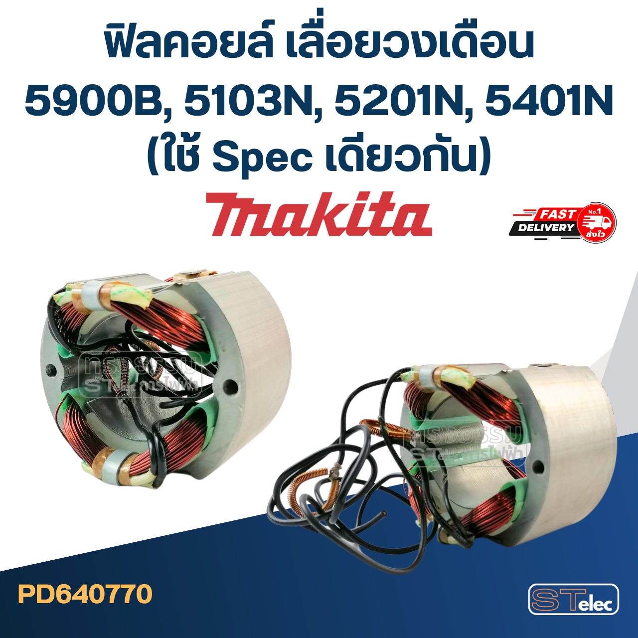 ฟิลคอยล์ เลื่อยวงเดือน Makita มากีต้า รุ่น 5900B, 5103N, 5201N, 5401N (ใช้ Spec เดียวกัน)
