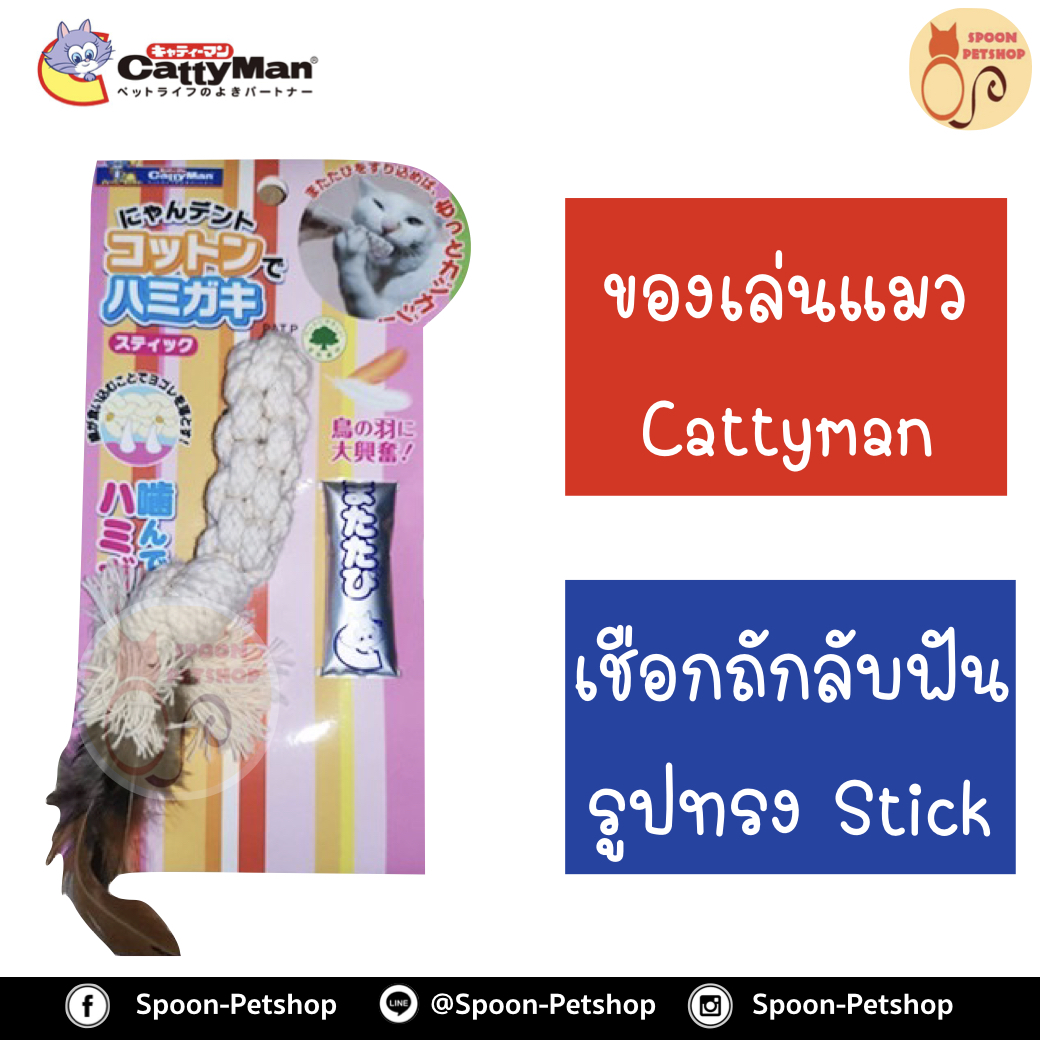 ของเล่นแมว Cattycat เชือกถักลับฟัน รูปทรง Stick สำหรับลูกแมว