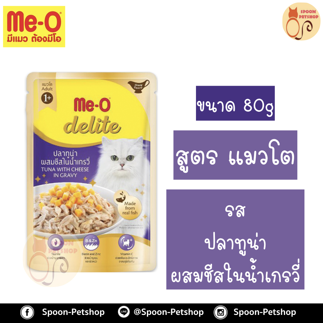 Meo Delite อาหารซอง มีโอ ดีไลท์ แมวโต รสปลาทูน่า ผสมชีสในน้ำเกรวี่ 80g