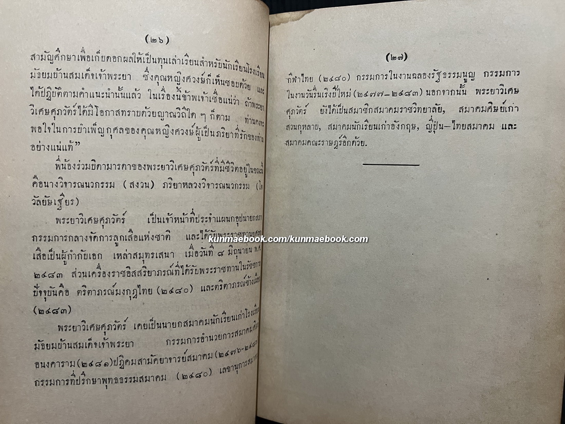 หัวใจนักรบ / อนุสรณ์ในงานพระราชทานเพลิงศพ พระยาวิเศษศุภวัตร์ ( เทศสนุนทร กาญจนศัพท์ )