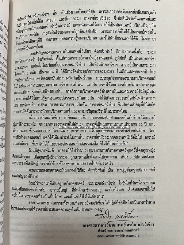 ชีวิตเด็ก , การอุทิศศพ , และ ประสบการณ์เล็ก ๆ น้อย ๆ ในชีวิตที่ผ่านมา / อนุสรณ์ ศ.นพ.วิเชียร ดิลกสัมพันธ์ ม.ว.ม.,ป.ช.