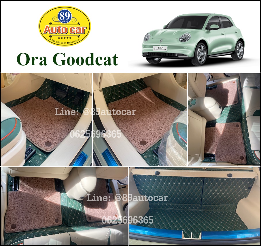พรมปูพื้นรถยนต์ Ora Goodcat ปูพรมVVIP ด้ายคู่ สีเขียวด้ายทอง + ไวนิลดักฝุ่นสีครีม