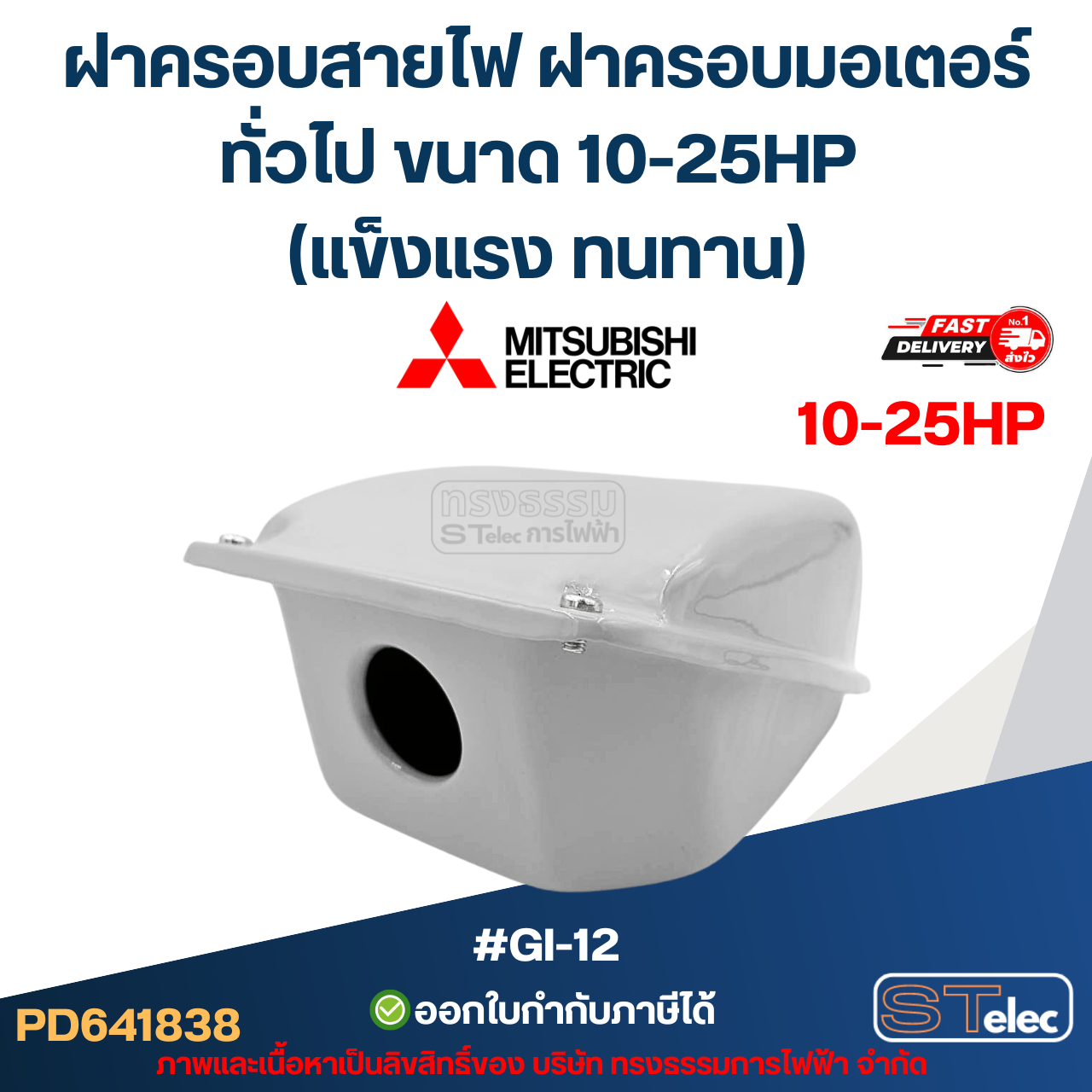 ฝาครอบสายไฟ ฝาครอบมอเตอร์ Mitsubish, ทั่วไป ขนาด 10-25HP (แข็งแรง ทนทาน) #GI-12 อะไหล่มอเตอร์