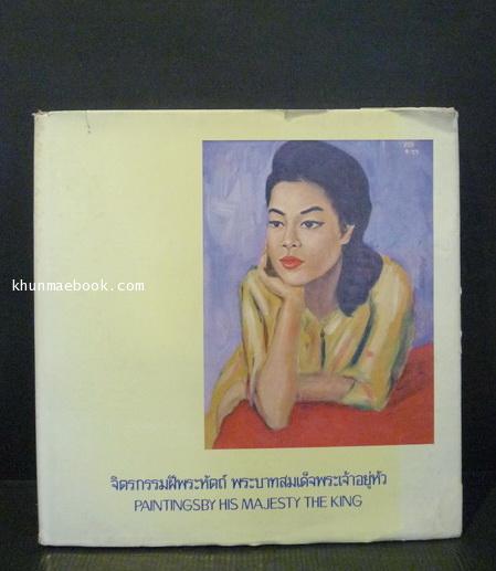 นิทรรศการพิเศษ สมโภชน์กรุงรัตนโกสินทร์ ๒๐๐ ปี / จิตรกรรมฝีพระหัตถ์ พระบาทสมเด็จพระเจ้าอยู่หัว