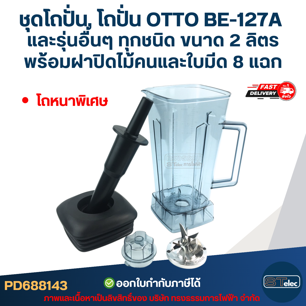 ชุดโถปั่น, โถปั่น OTTO BE-127A และรุ่นอื่นๆ ทุกชนิด ขนาด 2 ลิตร โถรุ่นใหม่ หนาพิเศษ หัวเหลี่ยม พร้อมฝาปิด ไม้คน และใบมีด 8 แฉก อะไหล่เครื่องปั่น