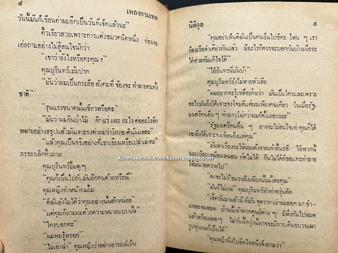 เพลงกามเทพ ( เล่มเดียวจบ ) ผลงานของ นิติกุล