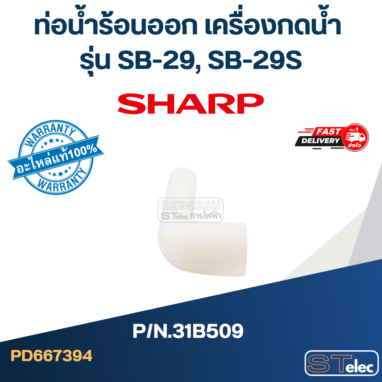 ท่อน้ำร้อนออก เครื่องกดน้ำ SHARP รุ่น SB-29, SB-29S Pn.31B509 (แท้)