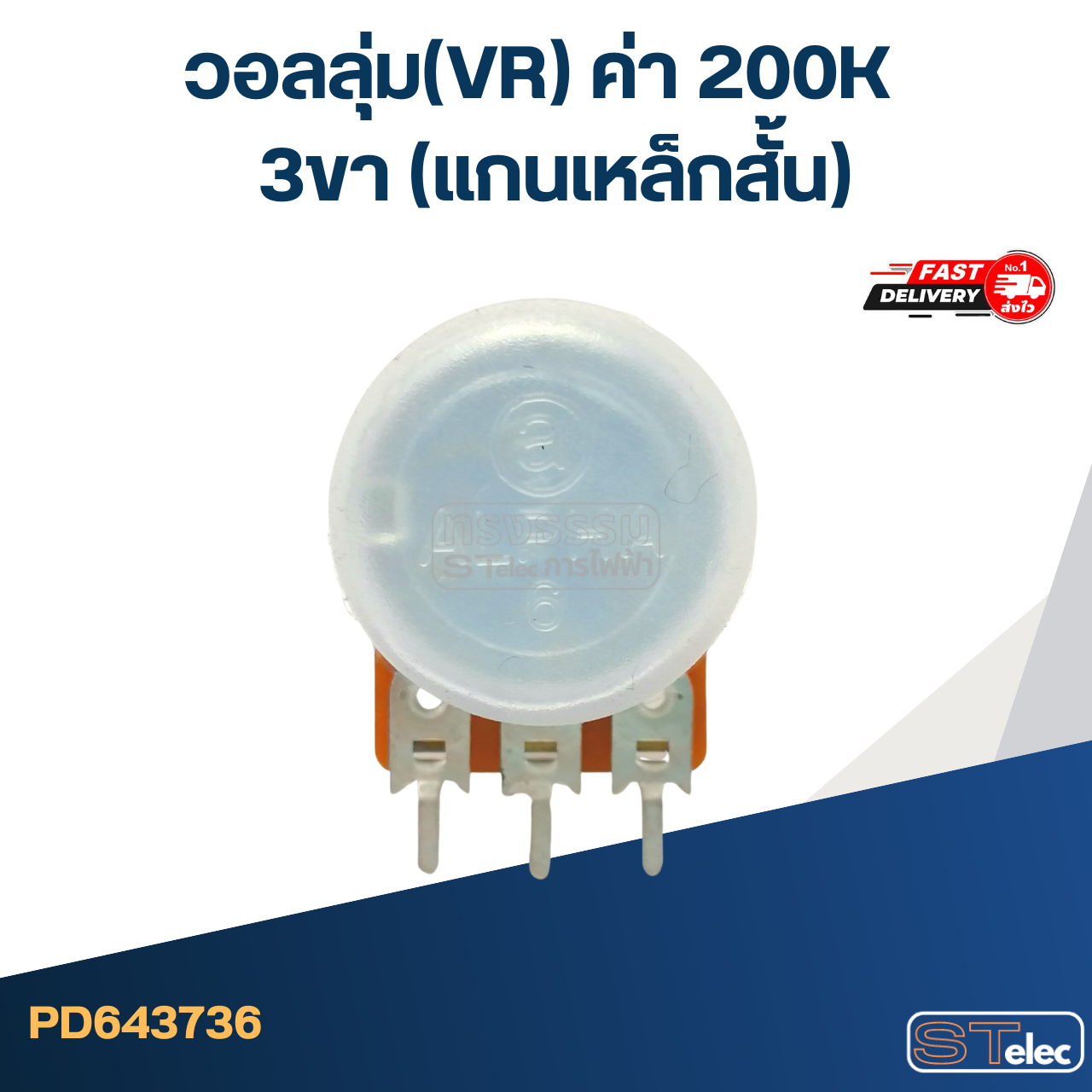 วอลลุ่ม(VR) ค่า 200K 3ขา(แกนเหล็กสั้น)