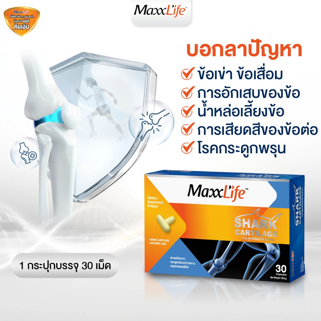 Maxxlife Shark Cartilage 30 capsules. บำรุงข้อเข่า น้ำไขข้อ และกระดูก