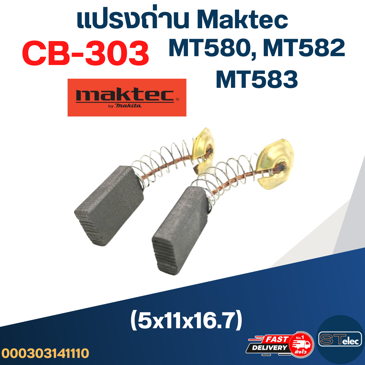 แปรงถ่าน เลื่อยวงเดือน Maktec(มาคเทค) MT580, MT582, MT583 เบอร์ CB303 (#11)