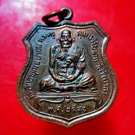 เหรียญที่ระลึกครบรอบ8รอบ พระครูสุนทรวิริยาคม วัดวังศาลา จ.กาญจนบุรี ปี2541 เหรียญเนื้อทองแดงกะหลั่ยไฟ