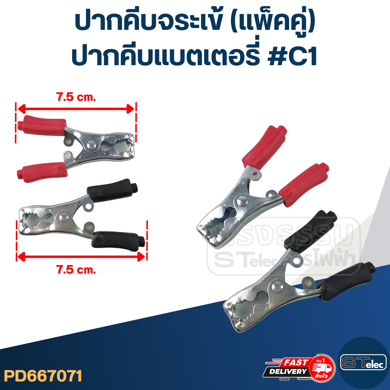 ปากคีบจระเข้ (แพ็คคู่ ดำ1ตัว - แดง1ตัว)