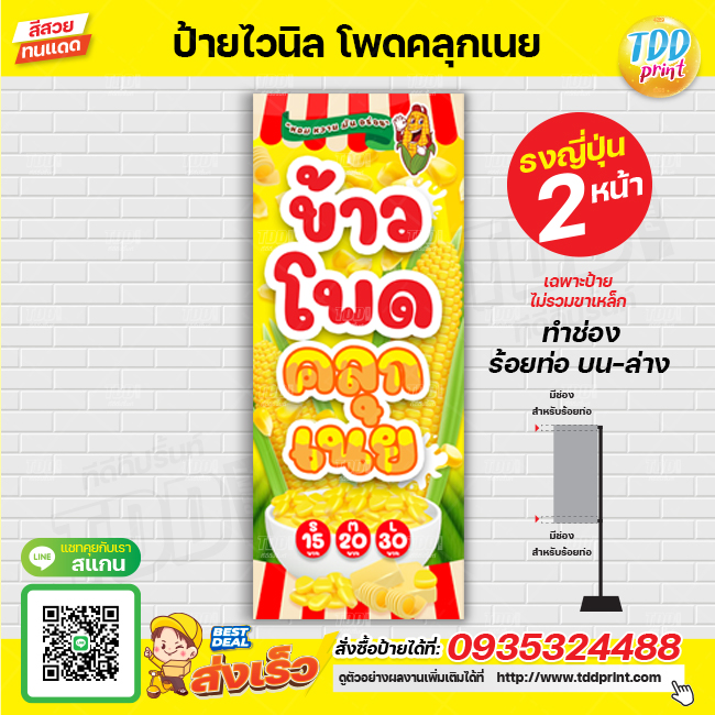 ป้ายไวนิลข้าวโพดคลุกเนย V1 ป้ายทนแดด กันน้ำ ภาพคมชัด สีสวยสดใส พร้อมใช้งาน
