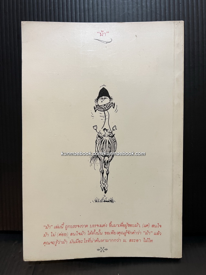 ม้า ของ นอร์แมน เธ็ลเว็ลล์ แปลโดย นัฐยา