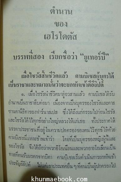 ตำนานของเฮโรโดตัสบรรพ 2 (เรียกชื่อว่า ยูเทอร์ปี) *พิมพ์ครั้งแรก*