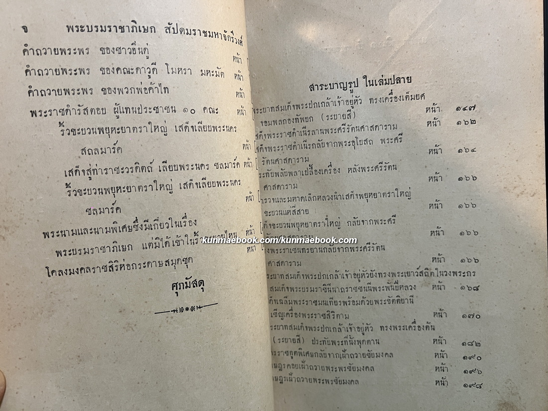 โคลงลิลิตสุภาพ ตำรับพระบรมราชาภิเษก สัปดมะราชมหาจักรีวงศ์ เมื่อพุทธศก 2468 *เล่มปลาย