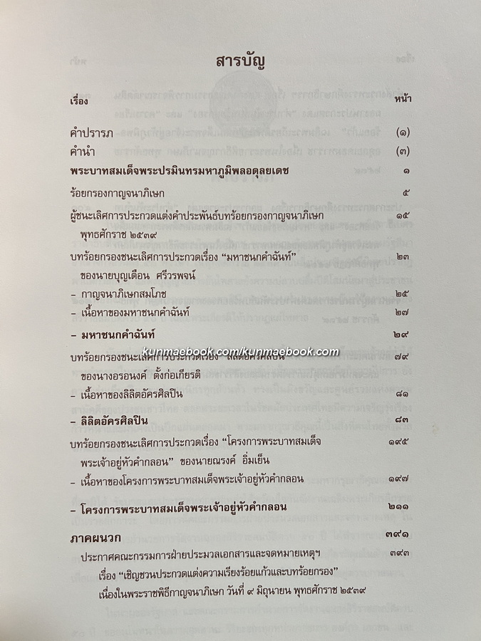 ร้อยกรองกาญจนาภิเษก เฉลิมพระเกียรติพระบาทสมเด็จพระปรมินทรมหาภูมิพลอดุลยเดช