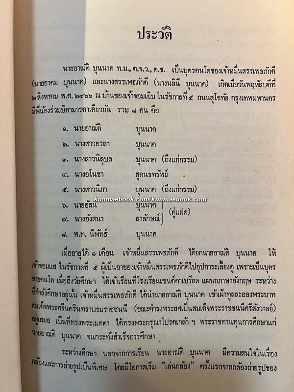 ประวัติ พระคุณเจ้า หลวงปู่แหวน สุจิณฺโณ และ ศิปละการจัดภาพเบื้องต้น / อนุสรณ์ นายอาณัติ บุนนาค
