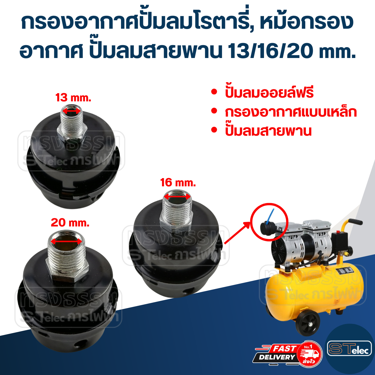 กรองอากาศปั้มลมโรตารี่, หม้อกรองอากาศ ปั๊มลมสายพาน 13/16/20 mm.