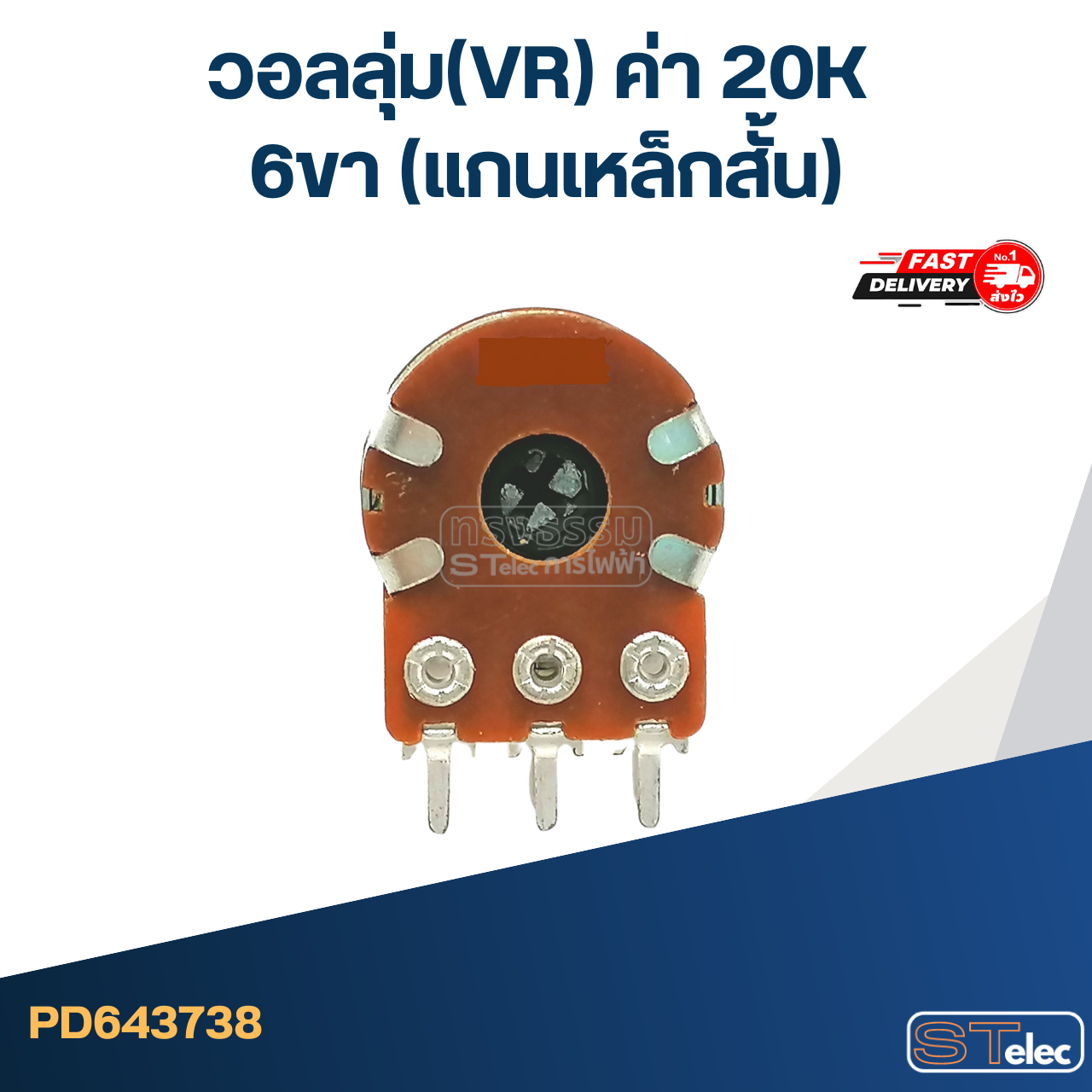 วอลลุ่ม(VR) ค่า 20K 6ขา(แกนเหล็กสั้น)