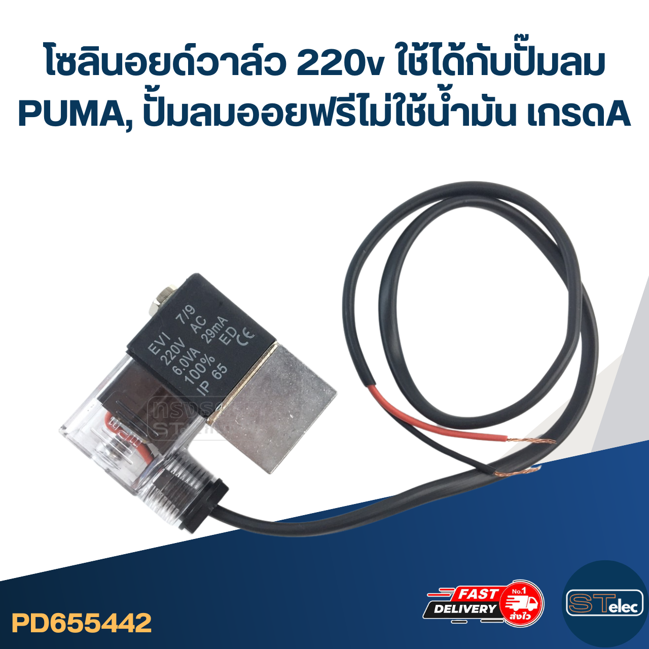 เซอร์ลินอยวาล์ว สำหรับปั้มลม MASAKI, POLO และ เครื่องจีน ไฟ 220v. อะไหล่ปั้มลม