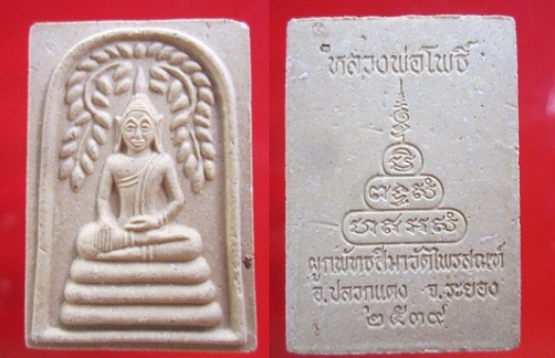 พระสมเด็จหลวงพ่อโพธิ์ ที่ระลึกผูกพัทธสีมา วัดไพรสณฑ์ ปี2539 อ.ปลวกแดง จ.ระยอง