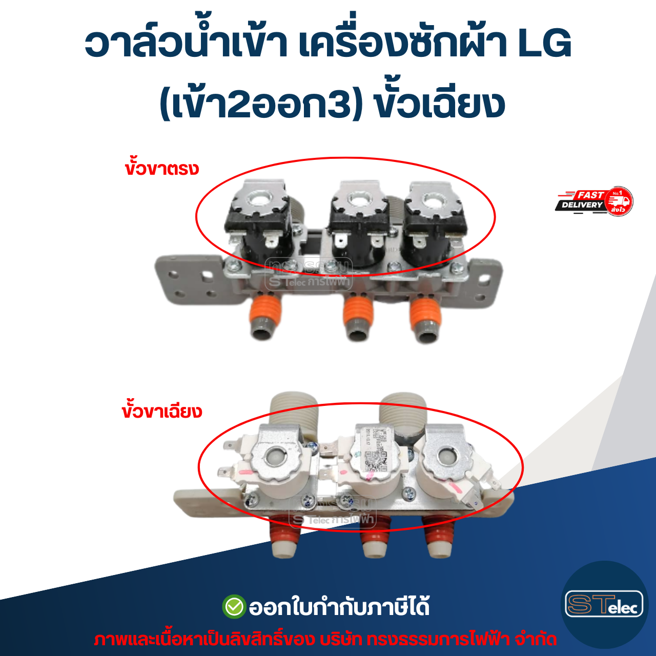 #CA13 วาล์วน้ำเข้าเครื่องซักผ้า LG(เข้า2ออก3) ขั้วเฉียง (แท้)