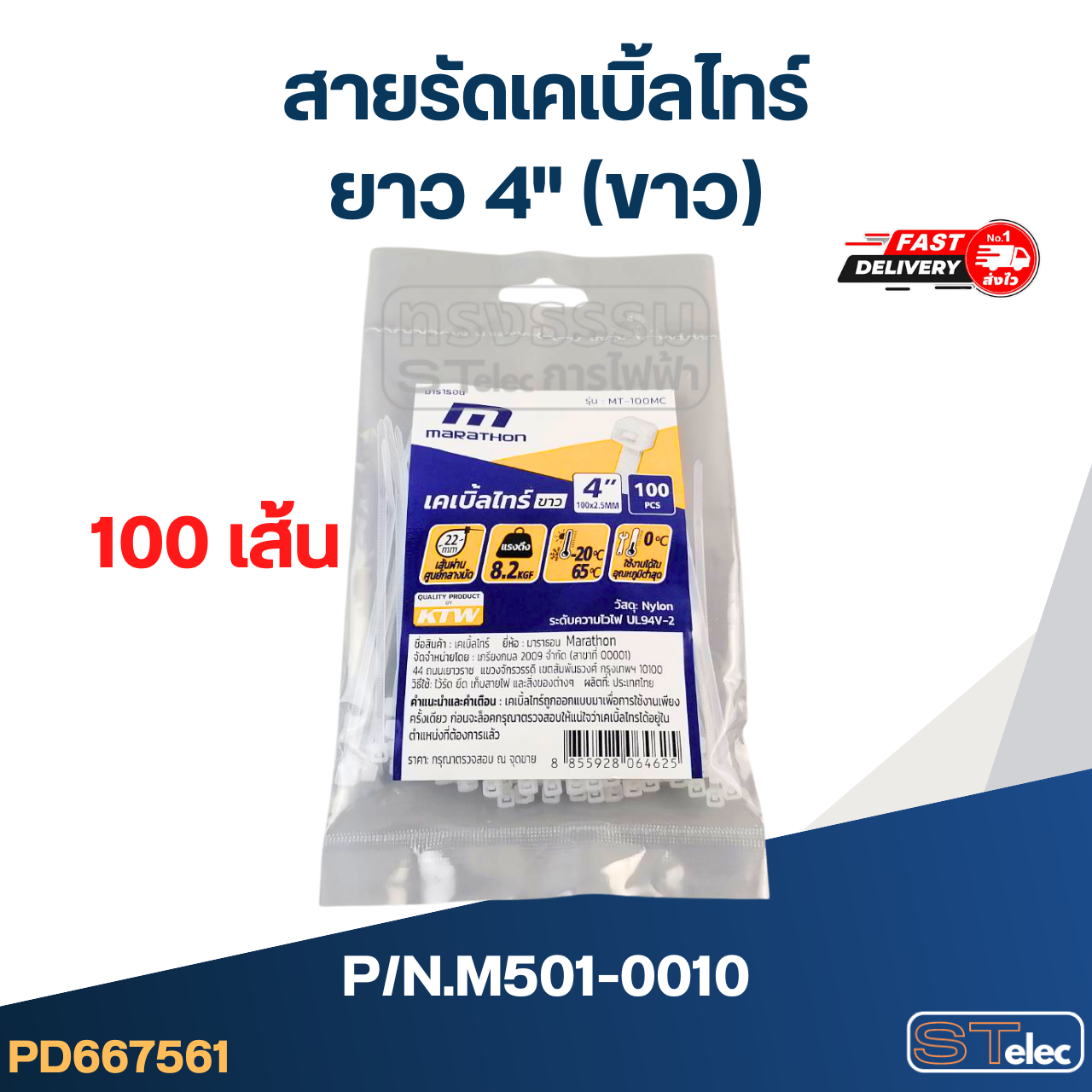 สายรัดเคเบิ้ลไทร์ ยาว 4"(ขาว) #M501-0010