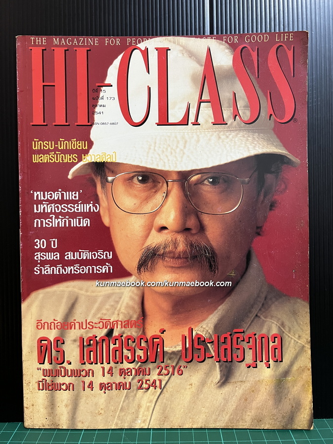 Hi-Class ปีที่ 15 ฉบับที่ 173 *ปก ดร.เสกสรรค์ ประเสริฐกุล