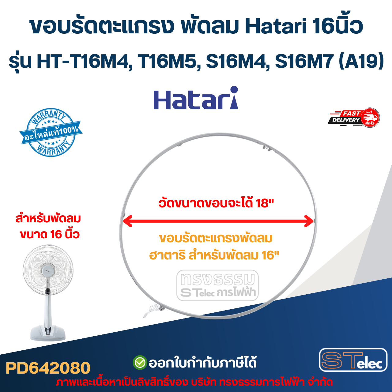 ขอบรัดตะแกรง พัดลม Hatari 16นิ้ว รุ่น HT-T16M4, T16M5, S16M4, S16M7 (A19) (แท้-คละสี) อะไหล่พัดลม hatari