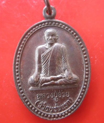 @@เหรียญหลวงปู่อ้วยวัวธนูรุ่นแรก ที่ระลึกสร้างอุโบสถ์วัดบึงแวง อ.เมือง จ.ชัยภูมิ ปี2543