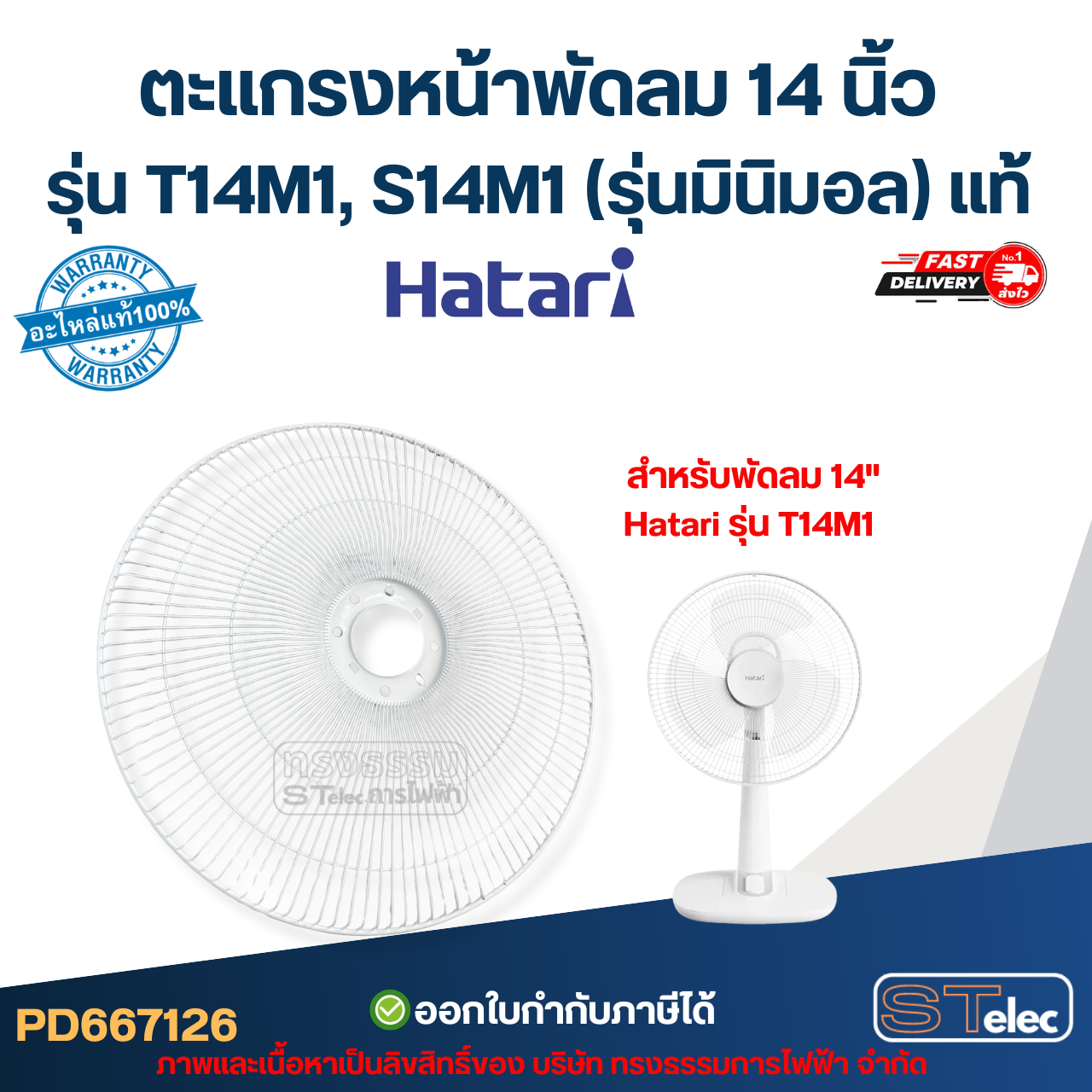 ตะแกรงหน้าพัดลม Hatari 14 นิ้ว รุ่น T14M1, S14M1 (รุ่นมินิมอล) แท้ อะไหล่พัดลม
