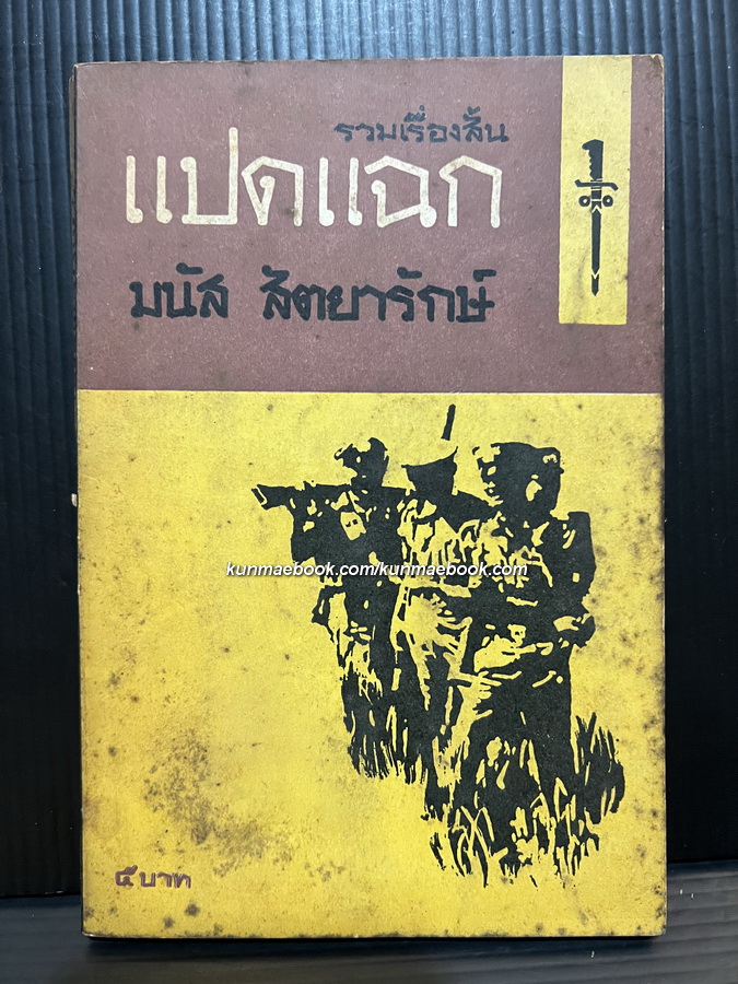 แปดแฉก รวมเรื่องสั้น 10 เรื่อง ของ มนัส สัตยารักษ์