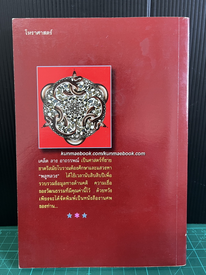 เคล็ด ลาง อาถรรพณ์ ศาสตร์ที่กล่าวถึงสิ่งบอกเหตุ และการแก้เคล็ดต่างๆ