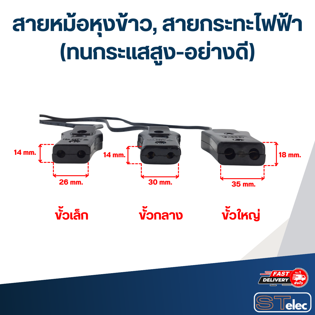 สายหม้อหุงข้าว, สายกระทะไฟฟ้า(ทนกระแสสูง-อย่างดี)