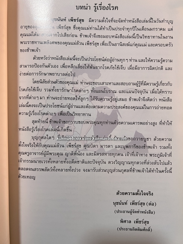 รักษาโรคด้วยสมุนไพรใกล้ตัว / อนุสรณ์ในงานพระราชทานเพลิงศพ คุณแม่ล้วน เพ็ชร์สุข