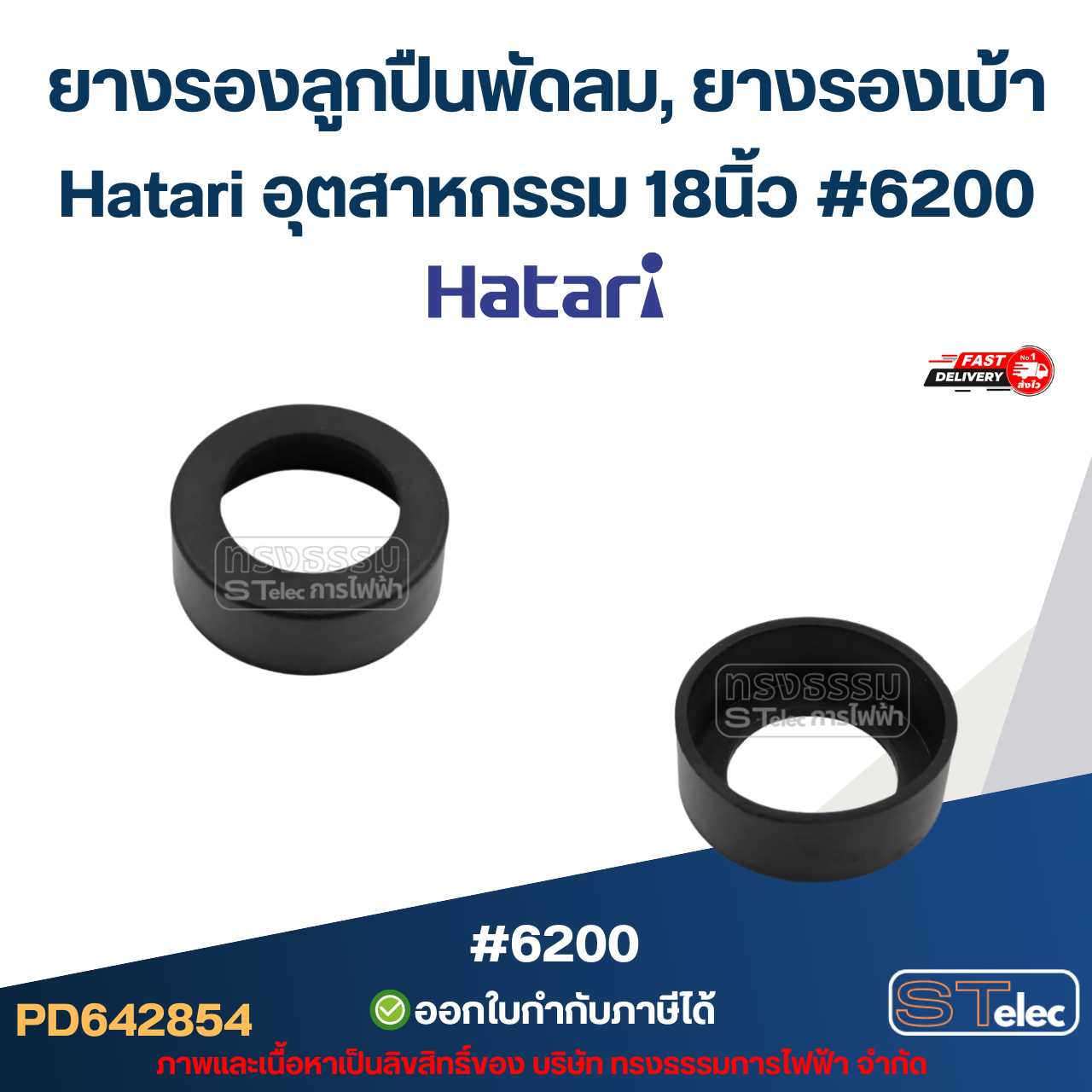 ยางรองลูกปืนพัดลม, ยางรองเบ้า Hatari 608, 609, 628, 629, 6000, 6200, 6202 16นิ้ว-25นิ้ว อะไหล่พัดลมเกรดA