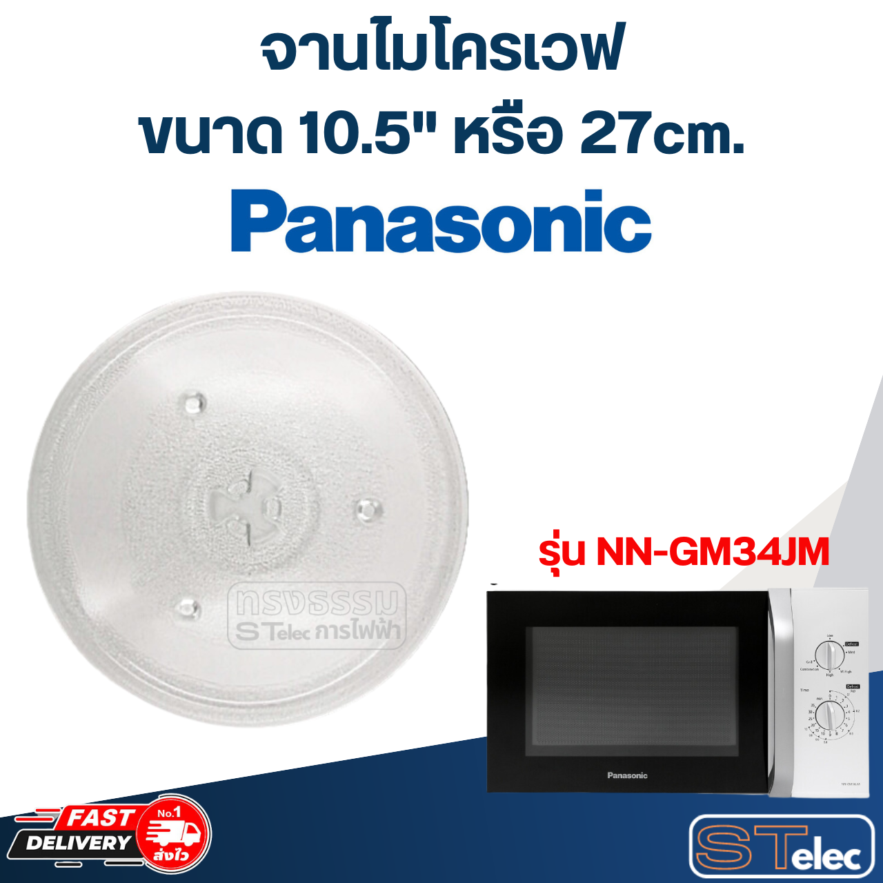 #MA02 จานไมโครเวฟ Panasonic(10.5") รุ่น NN-GM34JM