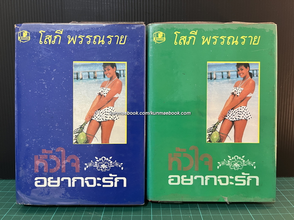 หัวใจอยากจะบอกรัก ( 2 เล่มจบ ) ผลงานของ โสภี พรรณราย