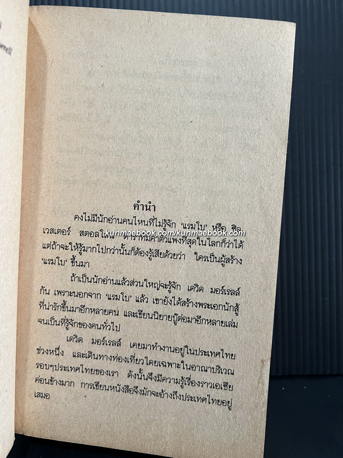 มือคนละชั้น (The Fifth Profession) ผลงานของ เดวิด มอร์เรล (David Morrell) ผู้เขียนแรมโบ้