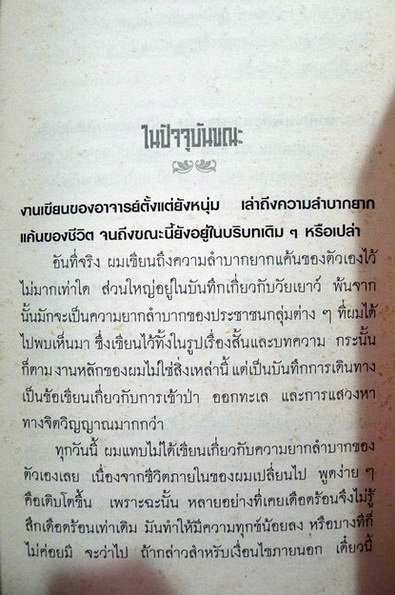 วิถีคนนอก รวมบทสัมภาษณ์และบทสนทนา **พิมพ์ครั้งแรก