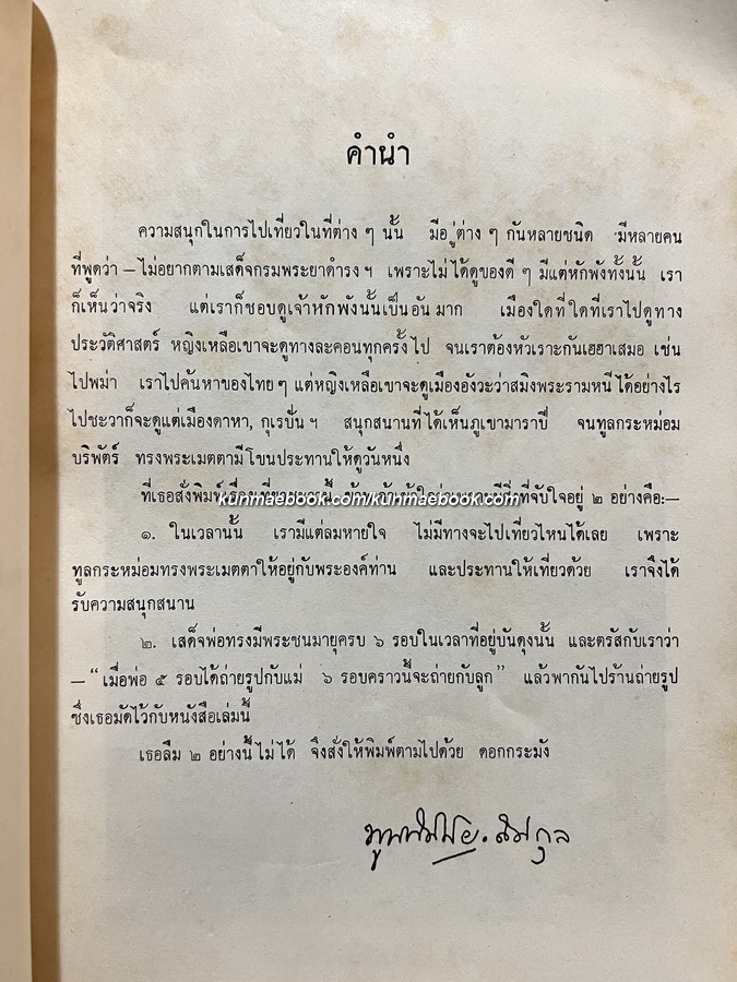 เล่าเรื่องไปชะวา ครั้งที่ ๓ อนุสรณ์ หม่อมเจ้าหญิงพัฒนายุ (เหลือ) ดิศกุล