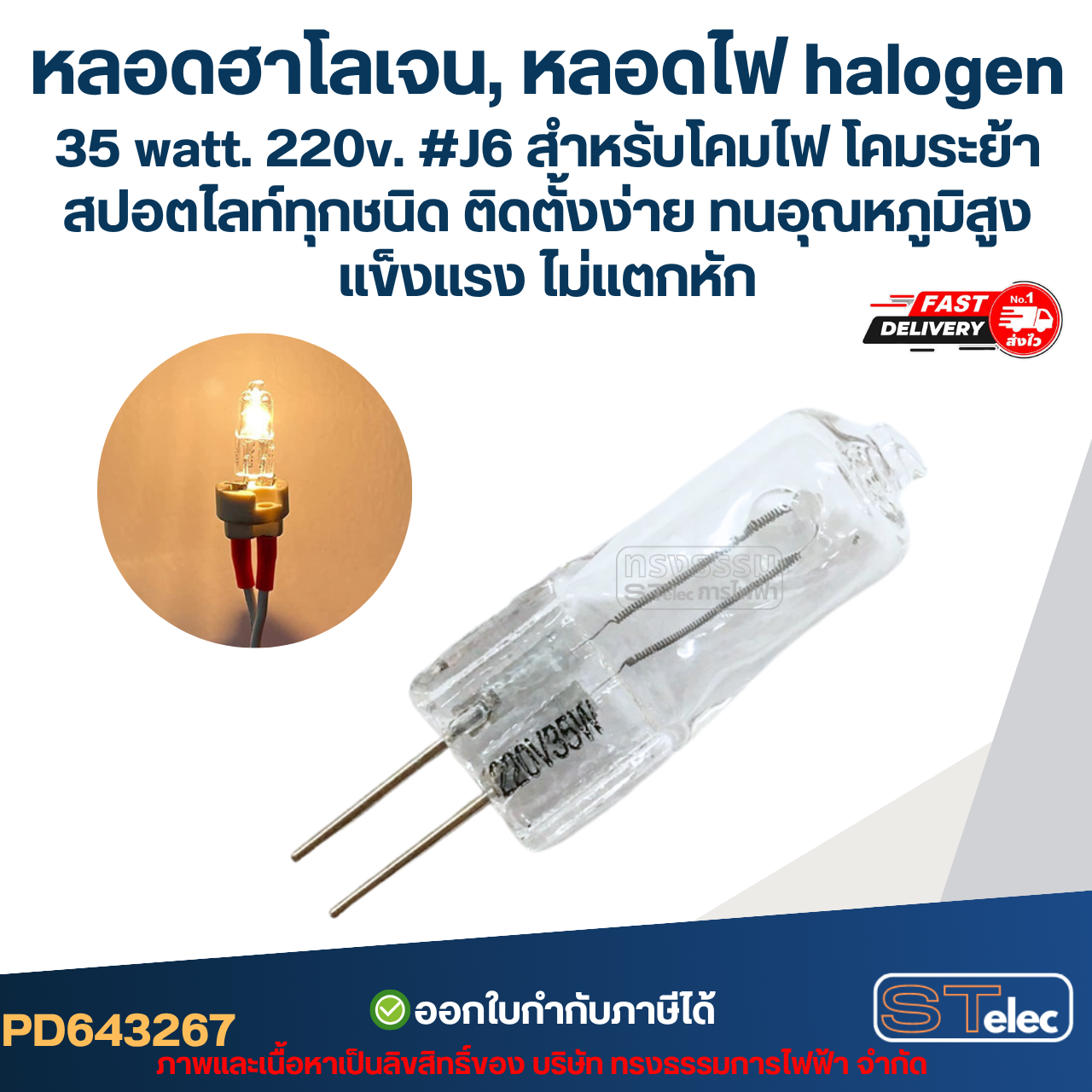 หลอดฮาโลเจน, หลอดไฟ halogen 35 watt. 220v. #J6 สำหรับโคมไฟ โคมระย้า สปอตไลท์ทุกชนิด ติดตั้งง่าย ทนอุณหภูมิสูง แข็งแรง ไม่แตกหัก