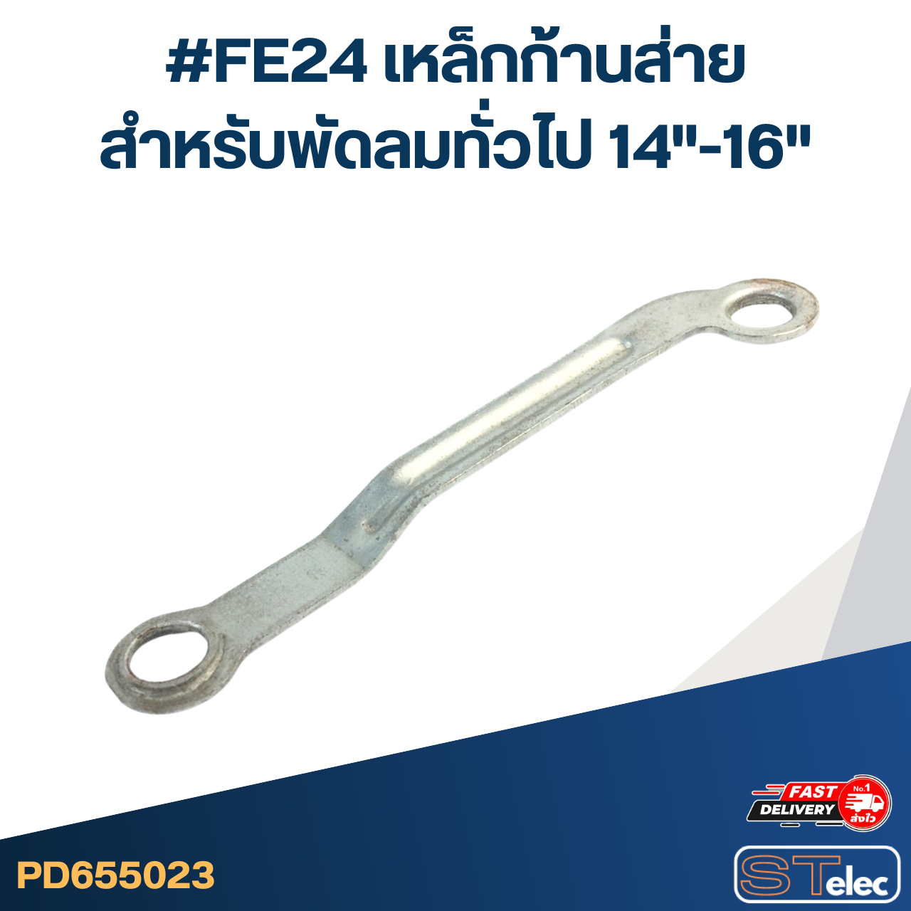 #FE24 เหล็กก้านส่าย สำหรับพัดลมทั่วไป 14"-16"