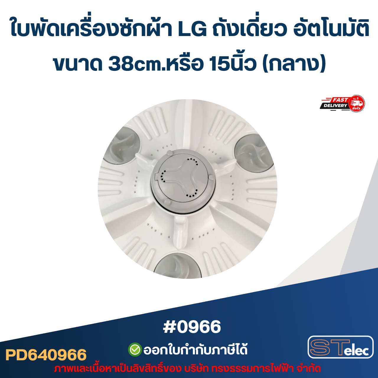 ใบพัดเครื่องซักผ้า LG ถังเดี่ยว อัตโนมัติ ขนาด 38cm.หรือ 15นิ้ว (กลาง) อะไหล่เครื่องซักผ้า #0966
